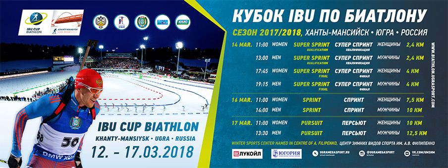Финальный этап Кубка IBU по биатлону пройдет в Ханты-Мансийске