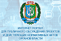Интернет-портал для публичных обсуждений проектов и действующих актов органов власти regulation.admhmao.ru